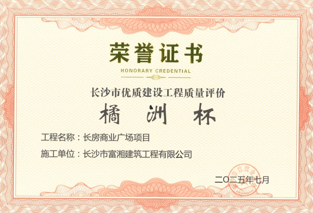 喜報！長房建設集團四個項目獲長沙市“橘洲杯”優質工程